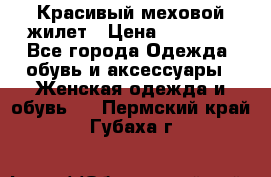 Красивый меховой жилет › Цена ­ 13 500 - Все города Одежда, обувь и аксессуары » Женская одежда и обувь   . Пермский край,Губаха г.